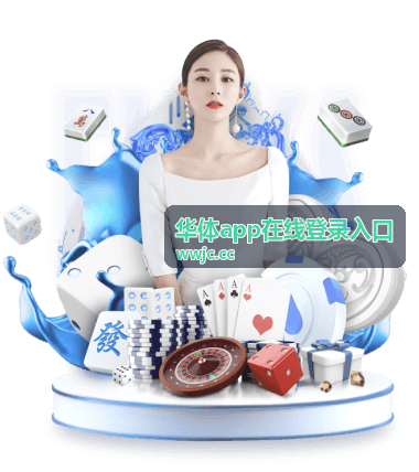 华体app在线登录入口页面操作示意