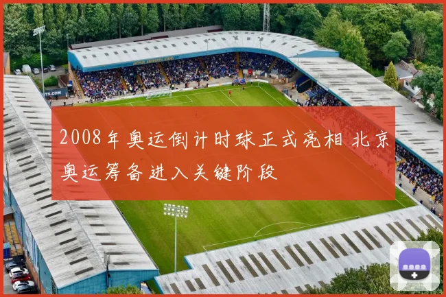 2008年奥运倒计时球正式亮相 北京奥运筹备进入关键阶段