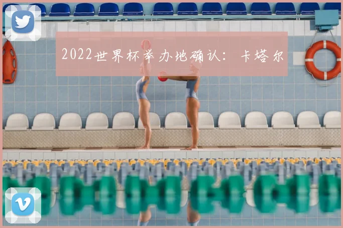 2022世界杯举办地确认：卡塔尔