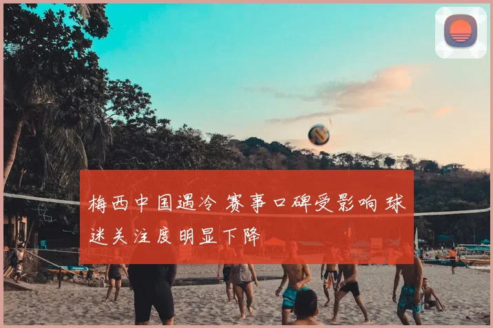 梅西中国遇冷 赛事口碑受影响 球迷关注度明显下降