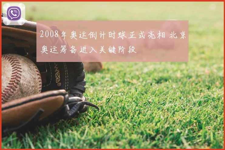 2008年奥运倒计时球正式亮相 北京奥运筹备进入关键阶段