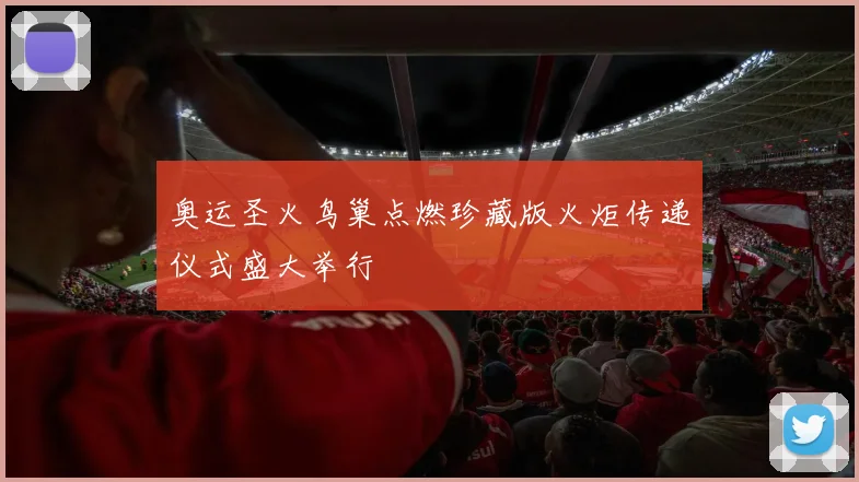 奥运圣火鸟巢点燃珍藏版火炬传递仪式盛大举行