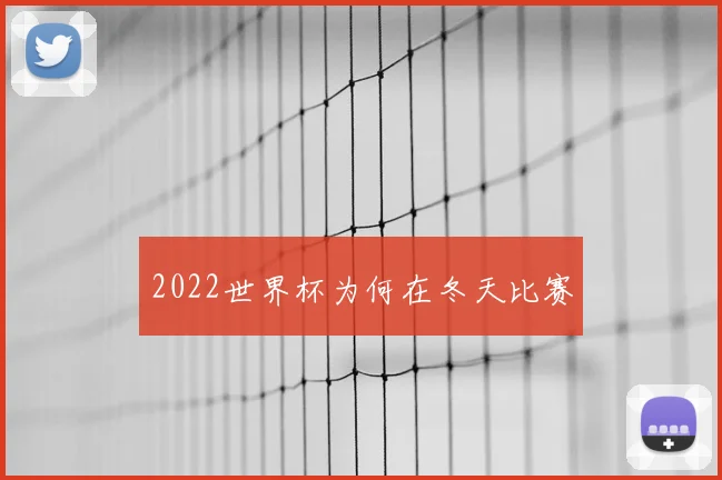 2022世界杯为何在冬天比赛