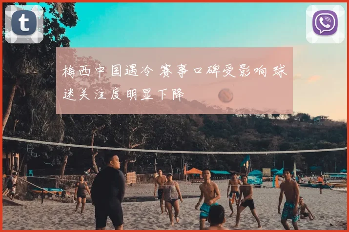 梅西中国遇冷 赛事口碑受影响 球迷关注度明显下降
