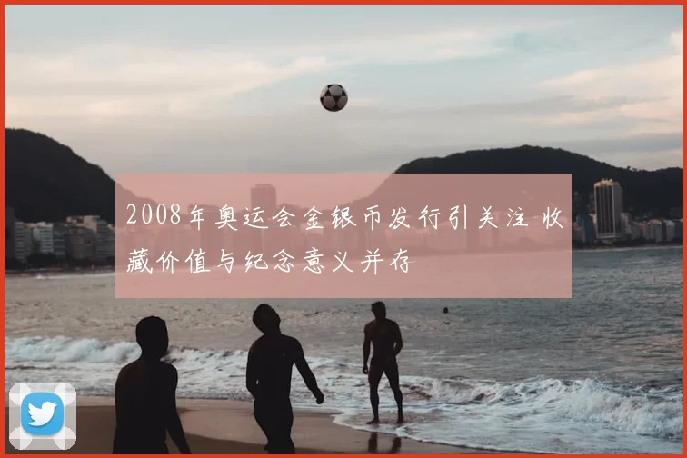 2008年奥运会金银币发行引关注 收藏价值与纪念意义并存