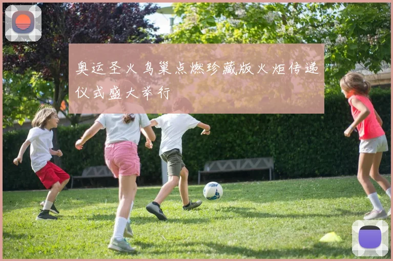 奥运圣火鸟巢点燃珍藏版火炬传递仪式盛大举行