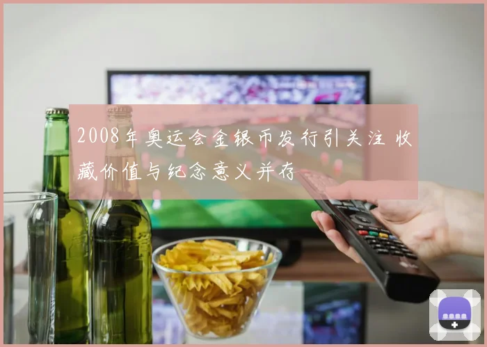 2008年奥运会金银币发行引关注 收藏价值与纪念意义并存