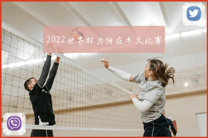 2022世界杯为何在冬天比赛