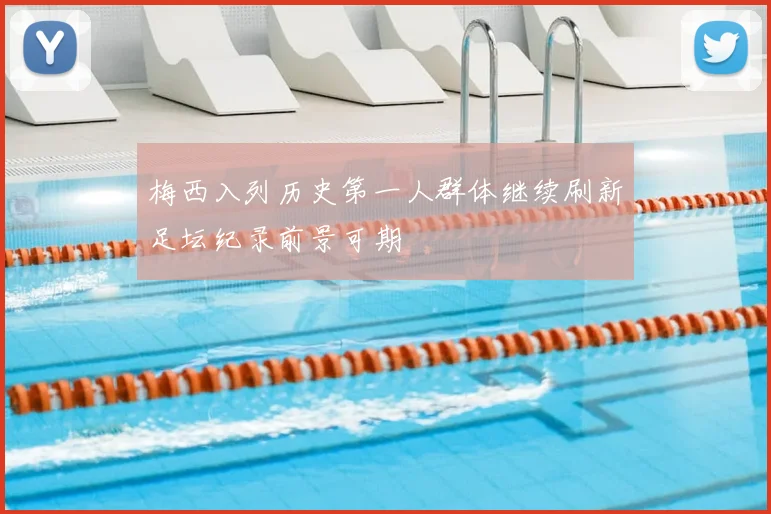 梅西入列历史第一人群体继续刷新足坛纪录前景可期