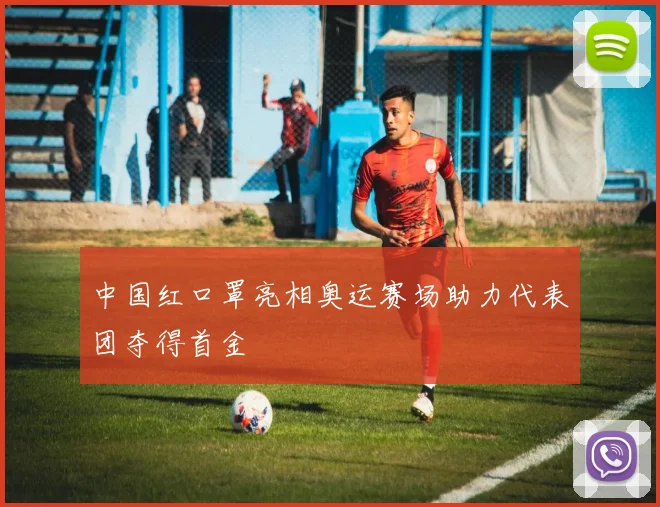 中国红口罩亮相奥运赛场助力代表团夺得首金