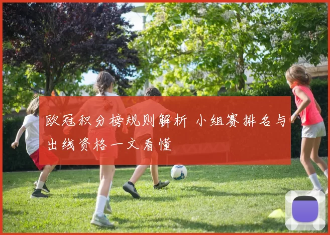 欧冠积分榜规则解析 小组赛排名与出线资格一文看懂