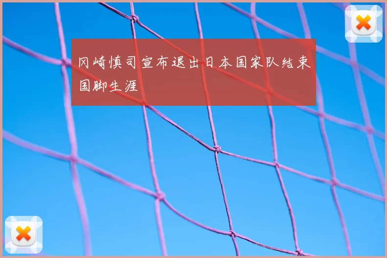 冈崎慎司宣布退出日本国家队结束国脚生涯