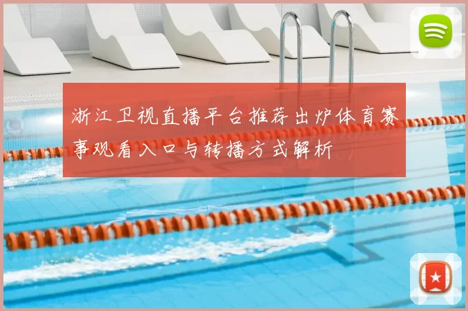 浙江卫视直播平台推荐出炉体育赛事观看入口与转播方式解析