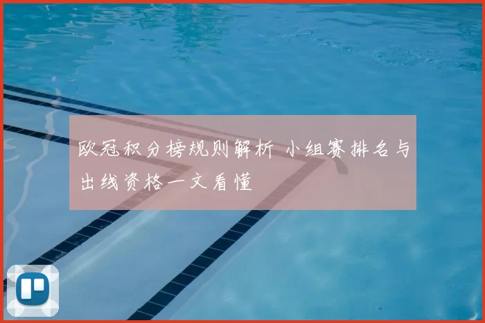 欧冠积分榜规则解析 小组赛排名与出线资格一文看懂