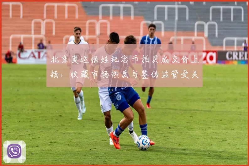 北京奥运福娃纪念币拍卖成交价上扬，收藏市场热度与鉴伪监管受关注