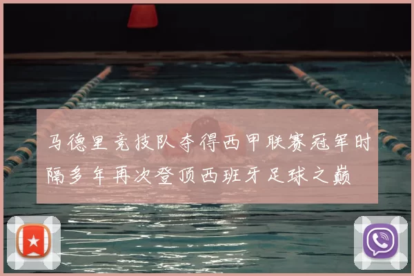 马德里竞技队夺得西甲联赛冠军时隔多年再次登顶西班牙足球之巅