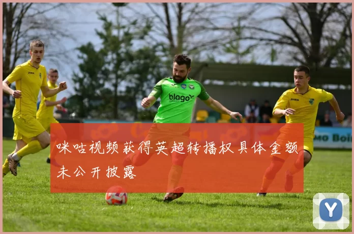 咪咕视频获得英超转播权具体金额未公开披露