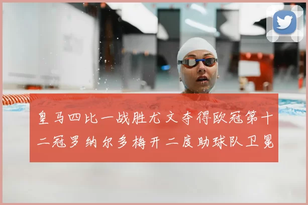 皇马四比一战胜尤文夺得欧冠第十二冠罗纳尔多梅开二度助球队卫冕