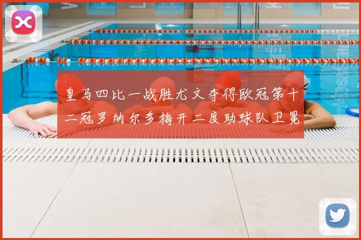 皇马四比一战胜尤文夺得欧冠第十二冠罗纳尔多梅开二度助球队卫冕