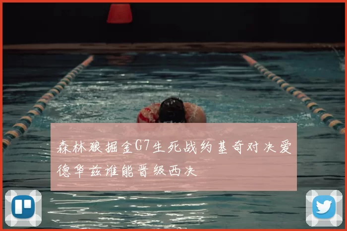 森林狼掘金G7生死战约基奇对决爱德华兹谁能晋级西决