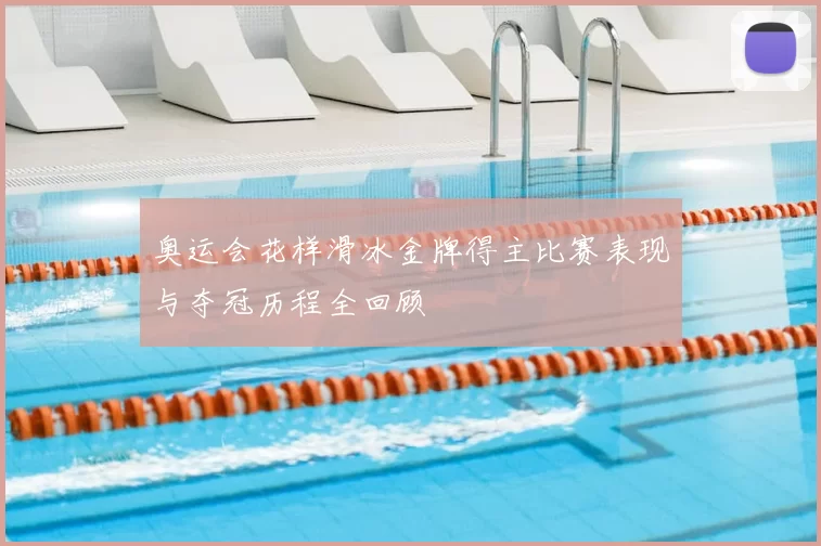 奥运会花样滑冰金牌得主比赛表现与夺冠历程全回顾