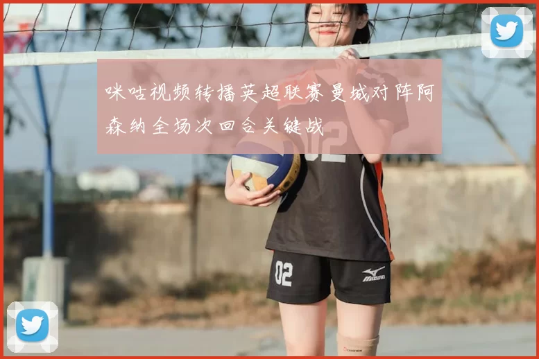 咪咕视频转播英超联赛曼城对阵阿森纳全场次回合关键战